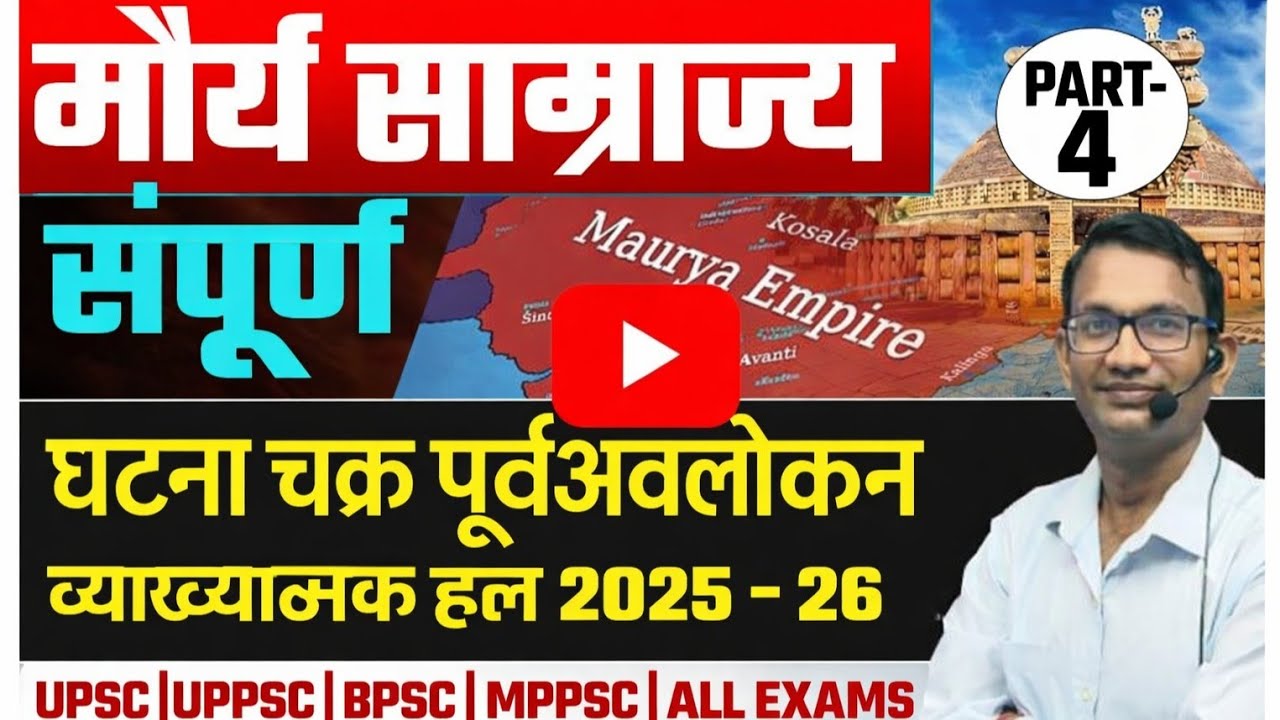LECTURE - 22मौर्य काल |UPSC| UPPCS| BPSC |MPPCS| AND ALL EXAM