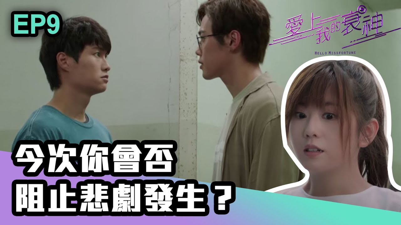 愛上我的衰神 | 第9集 | 今次你會否阻止悲劇發生？