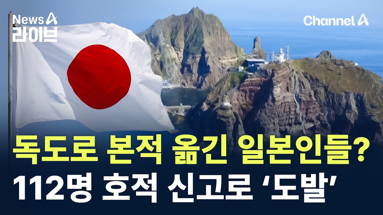 독도로 본적 옮긴 일본인들?…112명 호적 신고로 ‘도발’