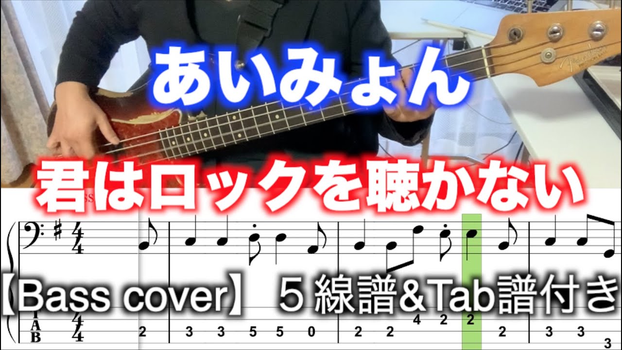 あいみょん/君はロックを聴かない【Bass cover】５線譜&Tab譜付き