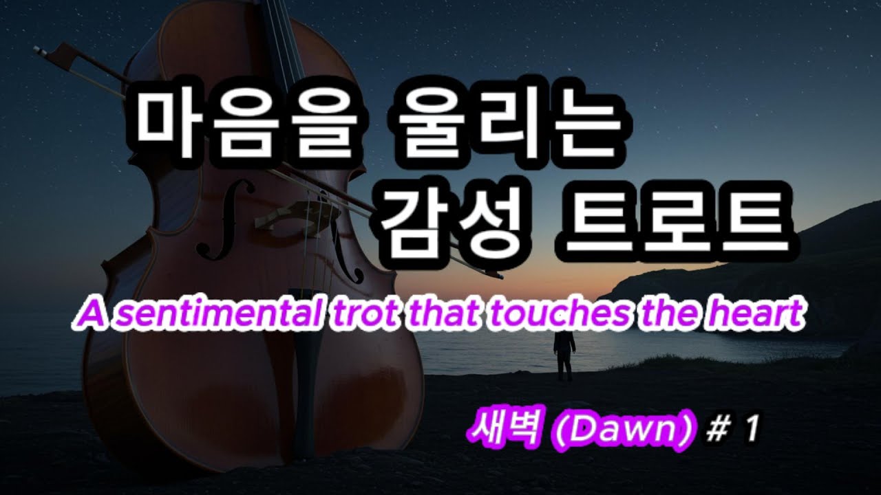 -  새벽  -🎤 