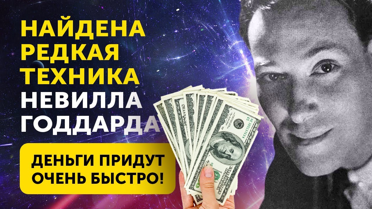 КАК ПРИВЛЕЧЬ БОЛЬШИЕ ДЕНЬГИ! Редкая Техника Невилла Годдарда