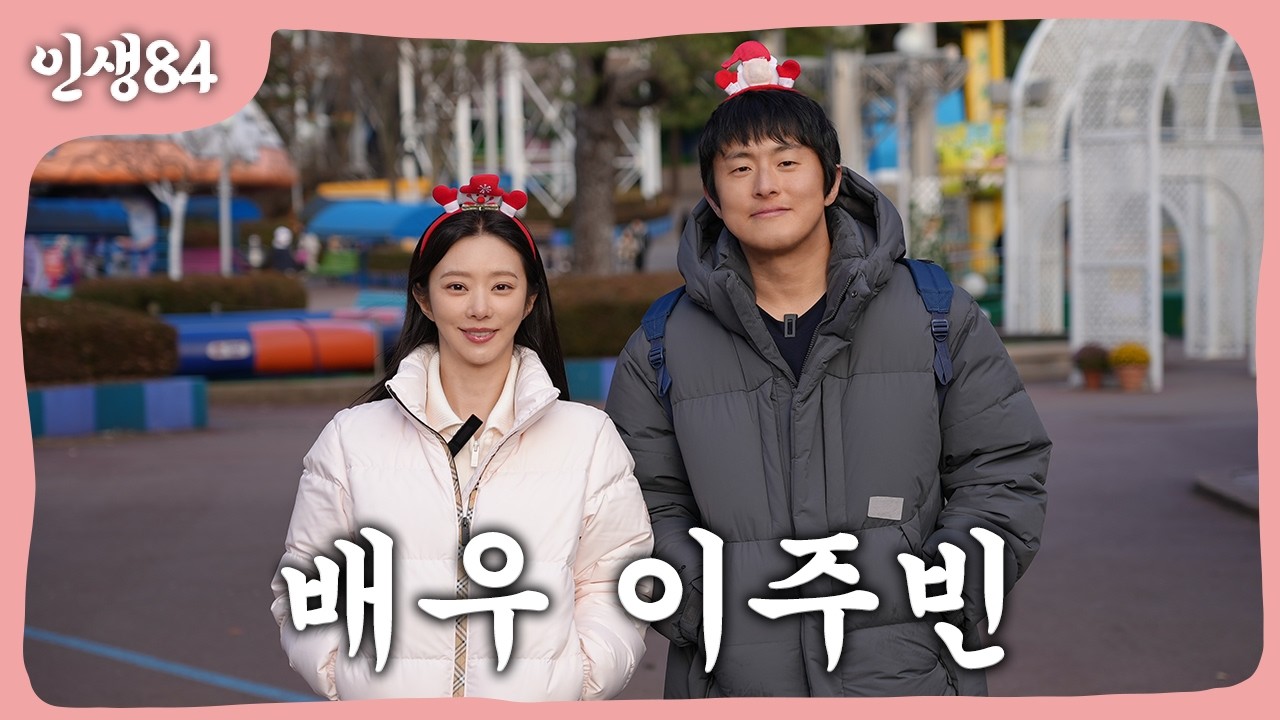 이주빈과 함께