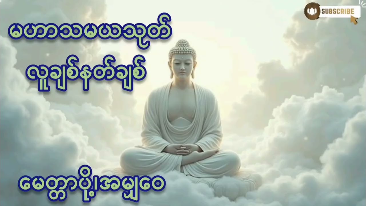 #မဟာသမယသုတ်#လူချစ် နတ်ချစ်#မေတ္တာပို့ #အမျှဝေ#တရားတော်များ 