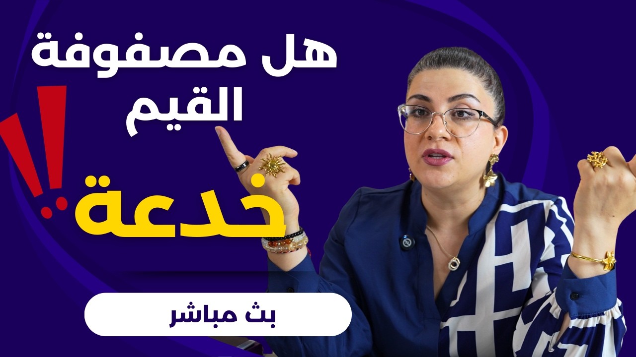 سنوات من الألم اختصرتها لكِ في 79 دقيقة - وعي أعمق للقيم في بث مباشر