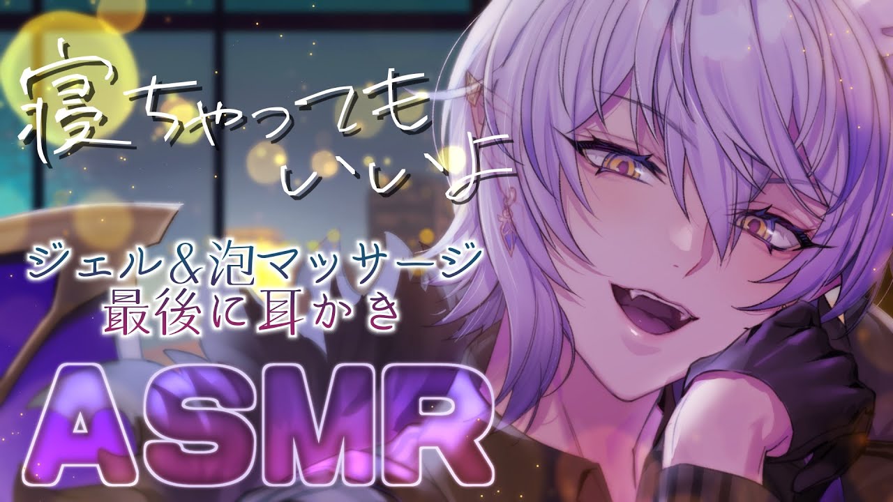 【ASMR耳かき・睡眠導入】寝ちゃってもいいよ？耳かき＆ジェル＆泡泡マッサージで癒やしてあげる【binaural／sleep induction/紡生ムルクJPVtuber】