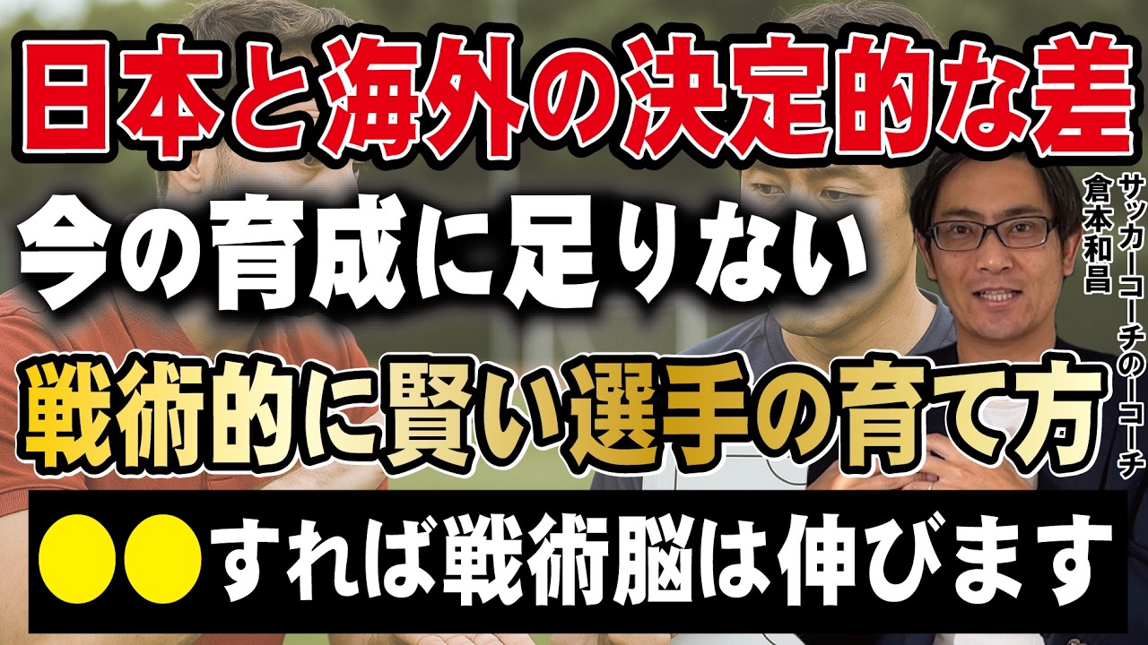 どうやって戦術的に賢い選手にするの？