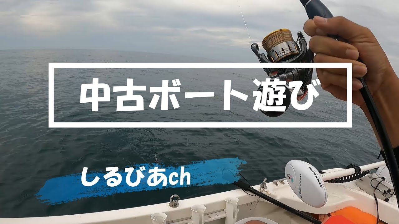 中古で買ったトレーラブルボートで海釣りに