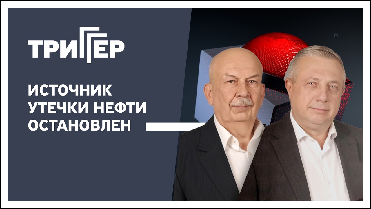 Триггер, 17.03.2026