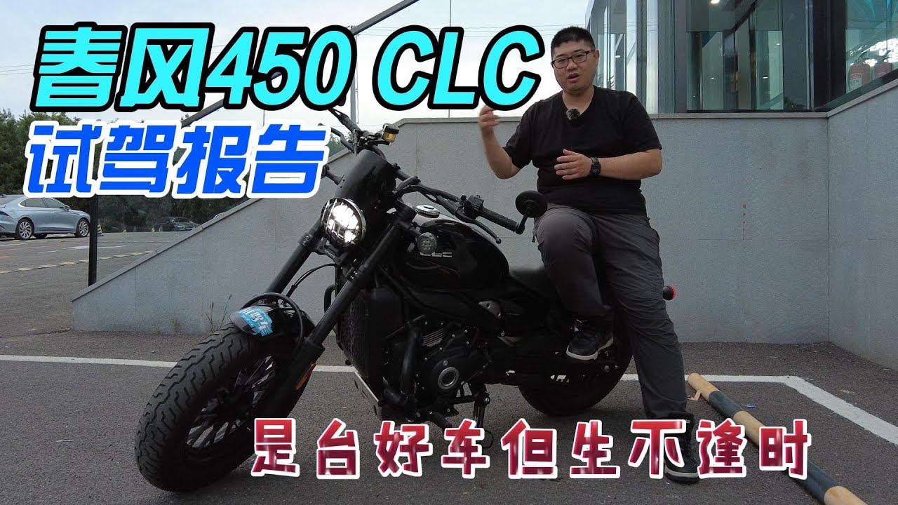 春風首台巡航450CLC試駕報告：是台好車但生不逢時︱分秒姜大濕