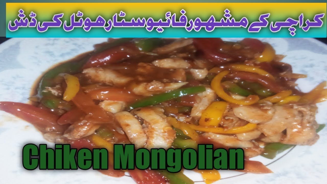 Five Star Resturant Recipe||Chiken Mongolian Recipe by Desi & Continental food