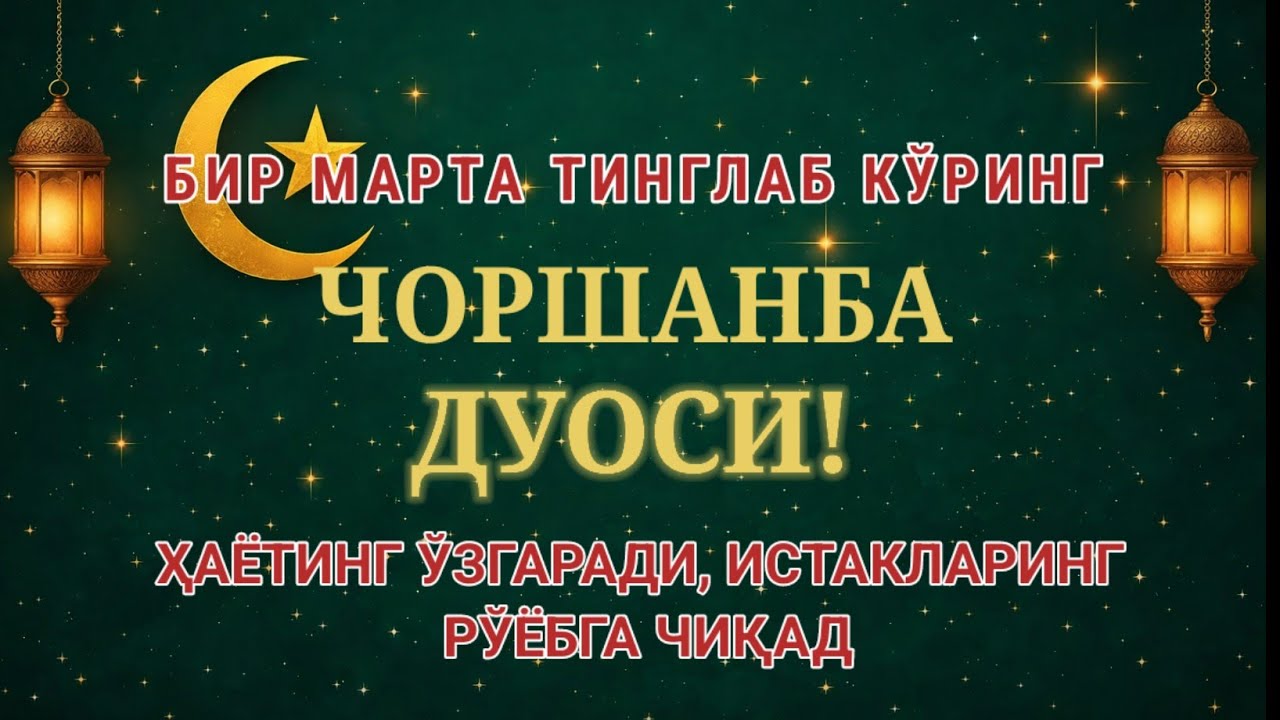 ЧОРШАНБА КУНИ ЭНГ КУЧЛИ ДУО,БАРЧА БАРЧА ОРЗУЛАРИНГ ВА ИСТАКЛАРИНГ АМАЛГА ОШАДИ