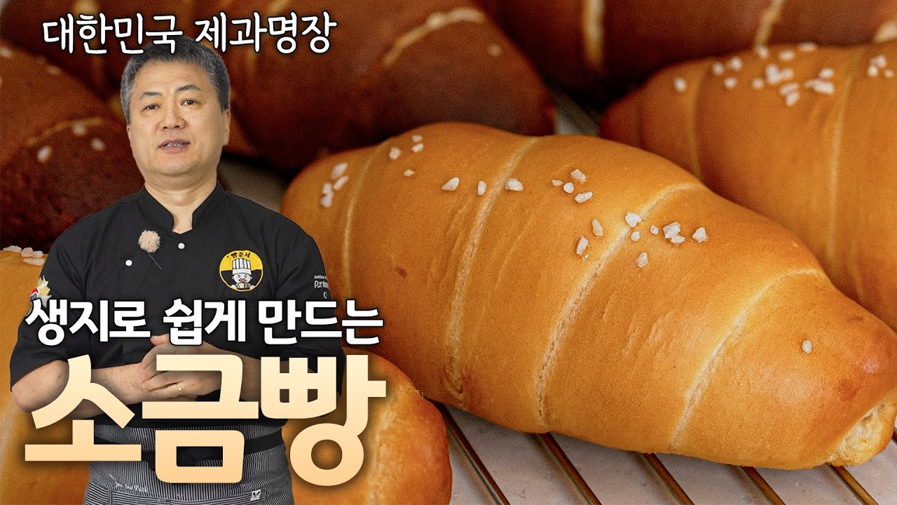 생지로 쉽게 만드는 프리미엄 소금빵 🔥 업장에서 바로 쓰시면 됩니다!