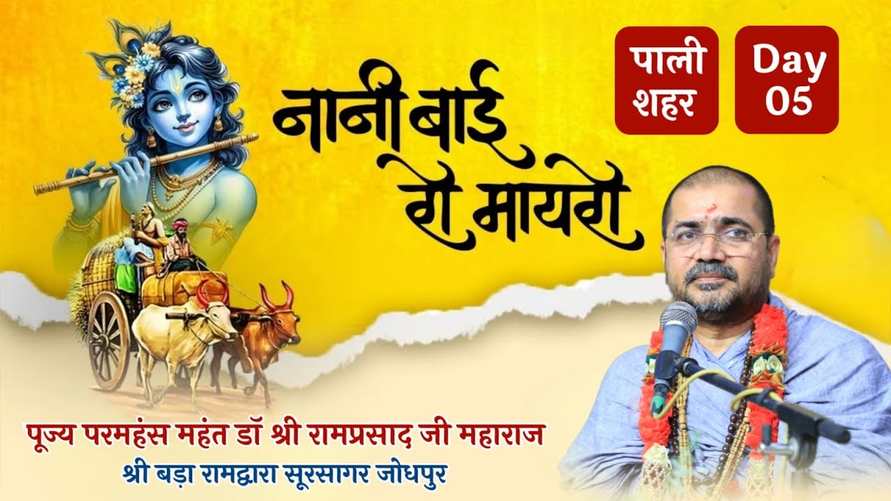DAY  5- नानी बाई का मायरा !! परमहंस महंत डॉ. श्री रामप्रसाद जी महाराज !! महेश वाटिका , रामनगर , पाली