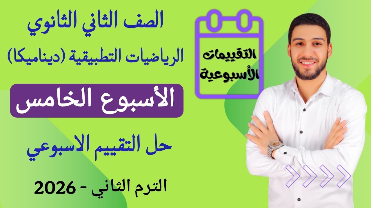 حل التقييم الاسبوعي الاسبوع الخامس رياضيات تطبيقية (ديناميكا) تانيه ثانوي الترم الثاني 