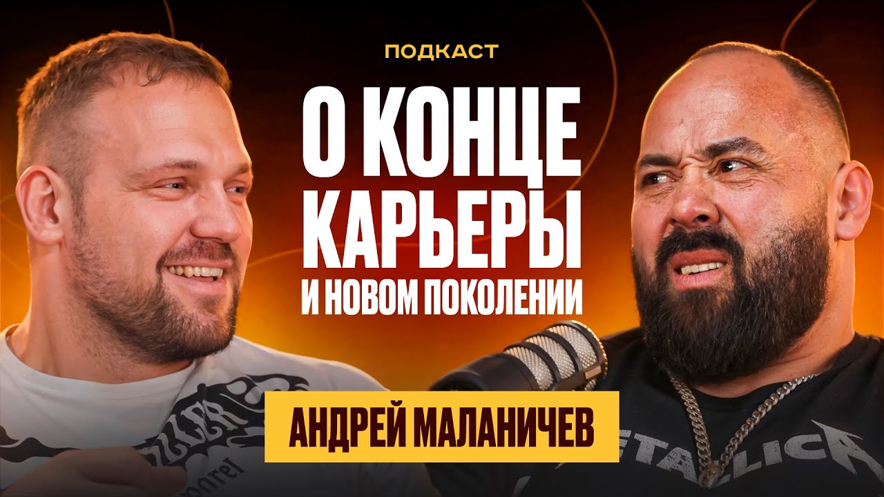 САРЫЧЕВ и МАЛАНИЧЕВ. Как жить без побед. Что случилось с молодежью. Откуда берут мотивацию чемпионы.