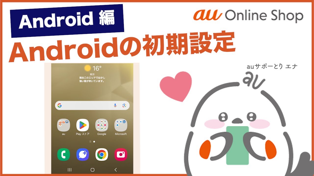 【au Online Shop(Android編)】Android スマートフォンの初期設定(au公式)