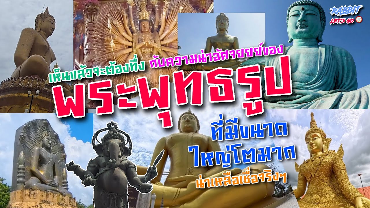 EP SPECIAL02 | เห็นแล้วจะต้องทึ่ง กับความน่าอัศจรรย์ของพระพุทธรูปที่มีขนาดใหญ่โตมากๆ