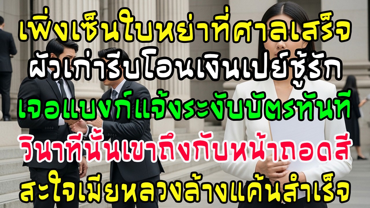 เพิ่งหย่าศาล ผัวรีบโอนเงินให้ชู้ด้วยบัตรฉัน—ธนาคารแจ้งอายัด เขาหน้าซีดทันที