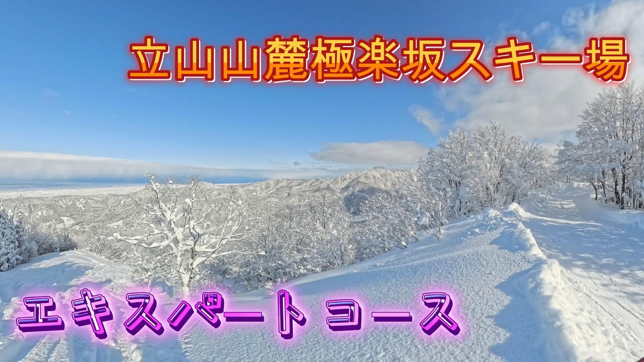 立山山麓極楽坂スキー場　エキスパートコース