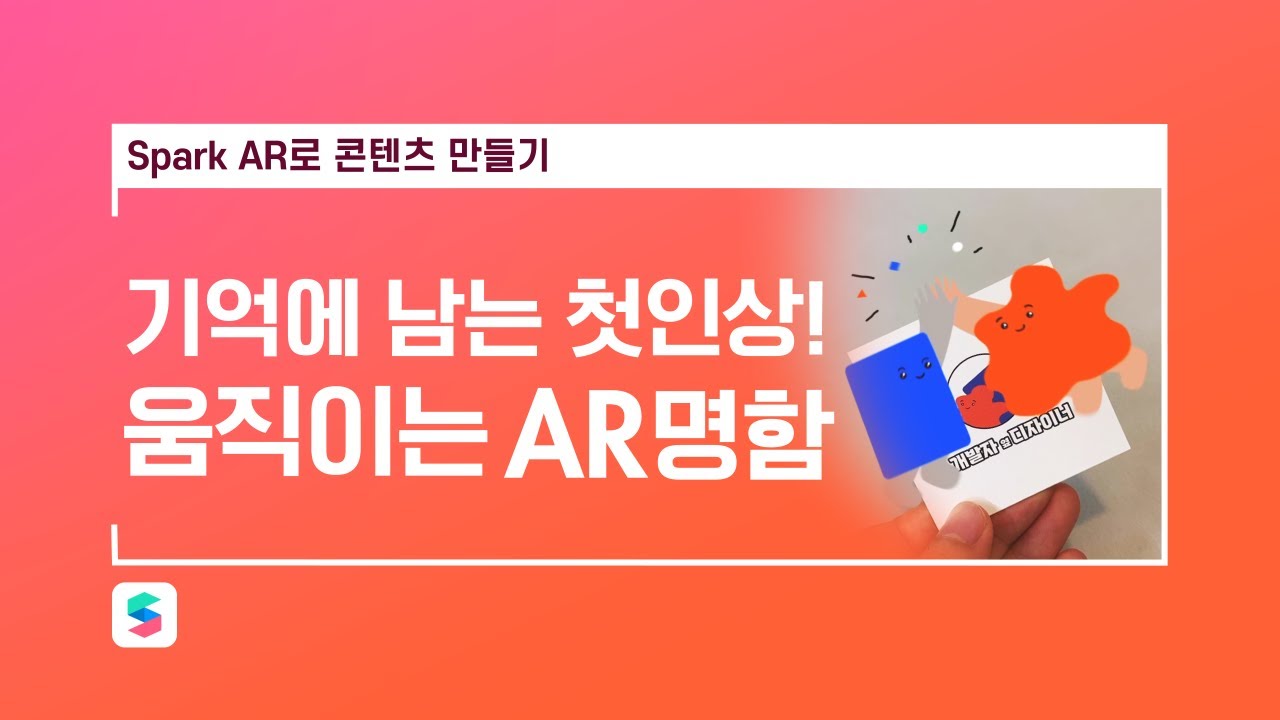 Spark AR로 콘텐츠 만들기 (6) : Image Tracking을 활용한 AR 명함