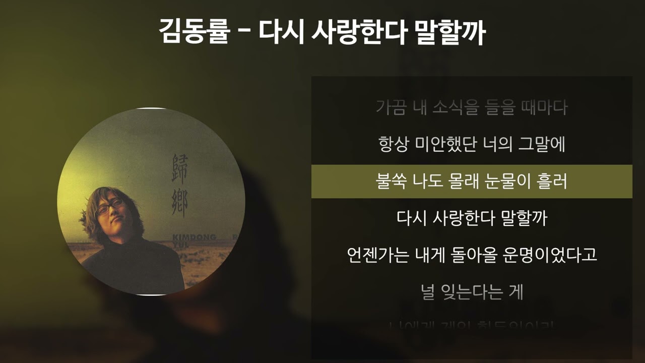 김동률 - 다시 사랑한다 말할까 [가사/Lyrics]