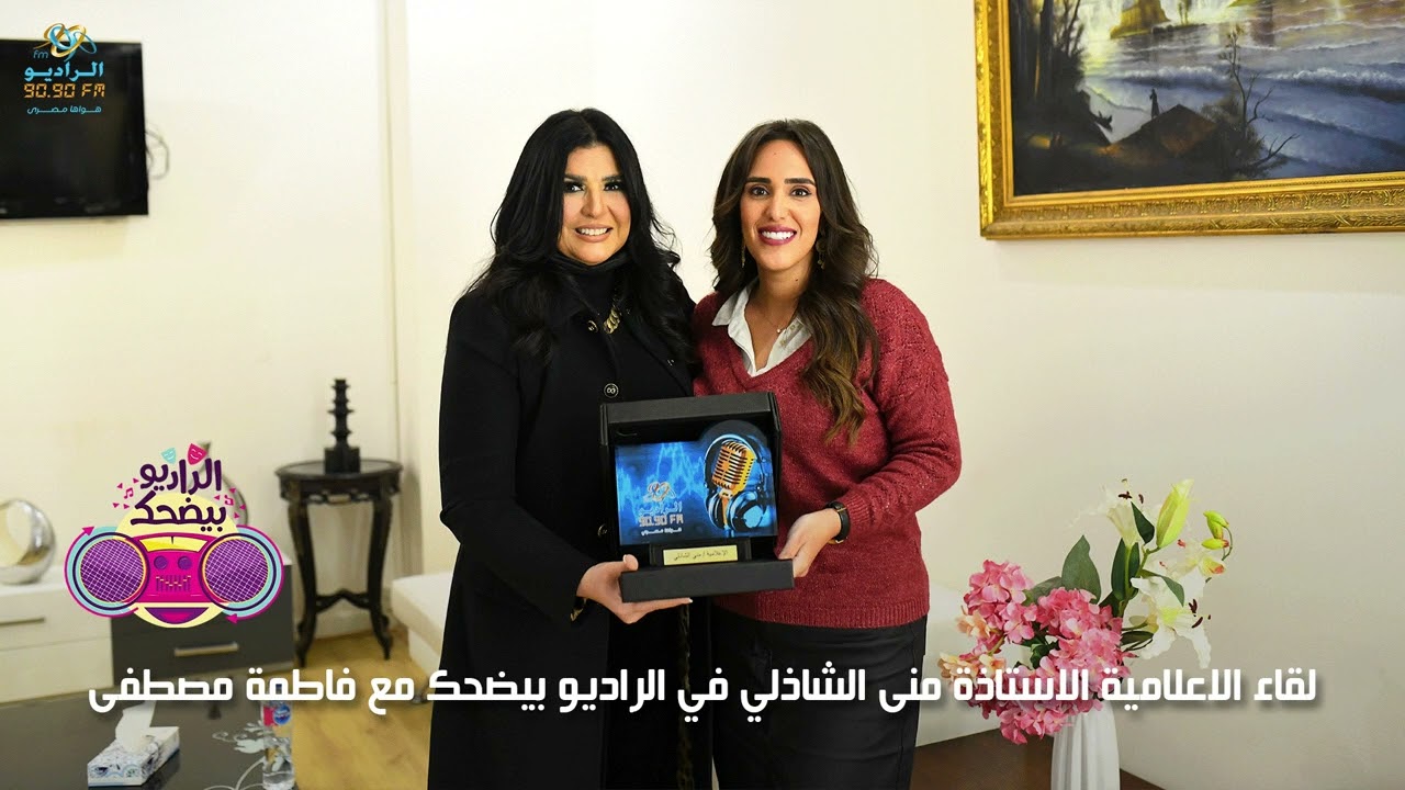 لقاء الاعلامية الأستاذة "منى الشاذلي" وكشف كواليس نجاح برنامج "معكم منى الشاذلي " | مع فاطمة مصطفى
