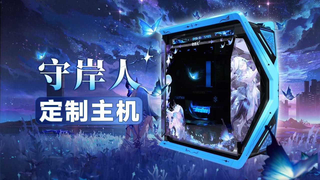 【电脑主题定制】为你「守岸」，独属于你的蒙娜丽莎！ ——守岸人整机定制