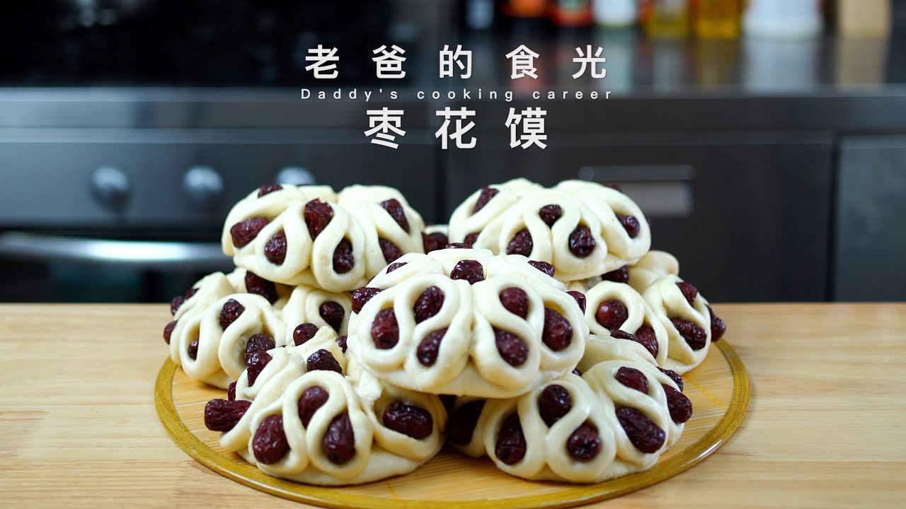 枣花馍｜春节必备美食，好做好吃又好看，寓意蒸蒸日上鸿运当头