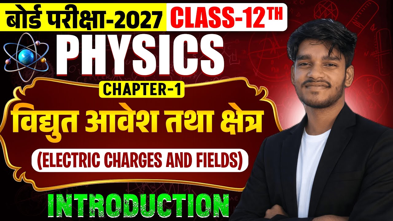 विद्युत आवेश ओर क्षेत्र (ELECTRIC CHARGE AND FIELDS) CLASS 12TH BIHAR BOARD EXAM 2027 LECTURE 1
