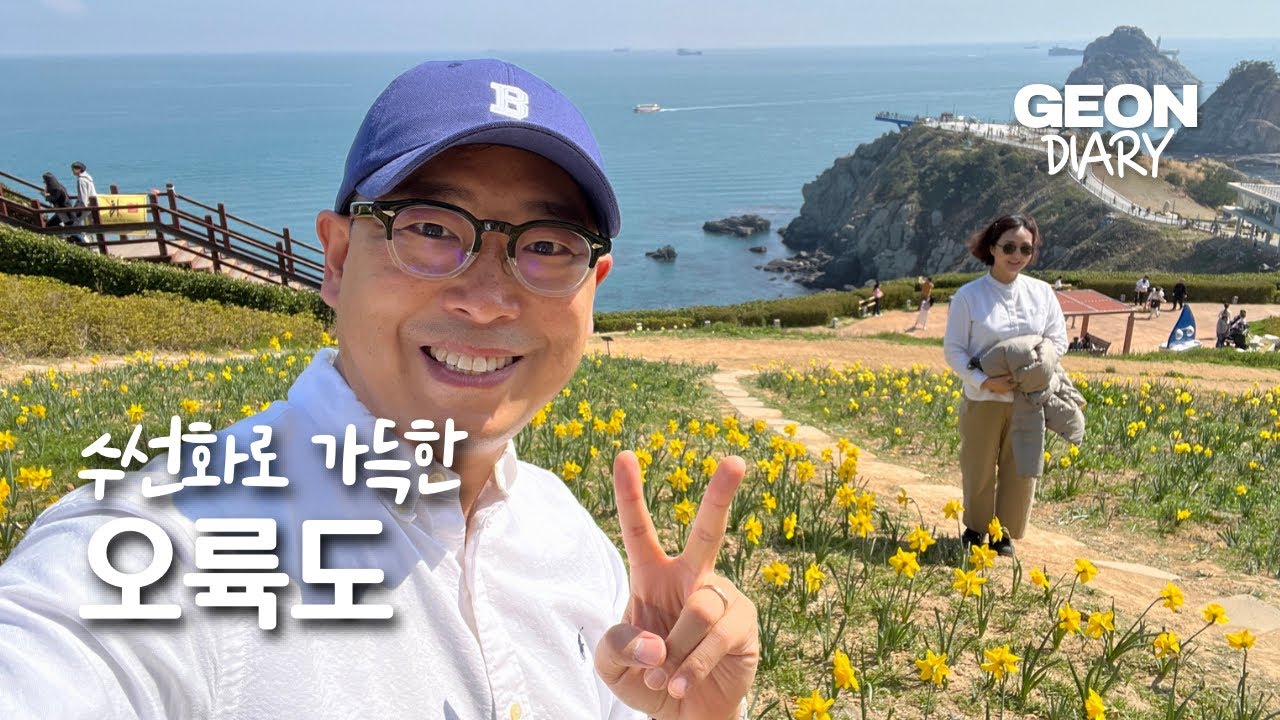 부산여행ㅣ수선화로 가득한 오륙도ㅣ건반장 Days in my life in Busan