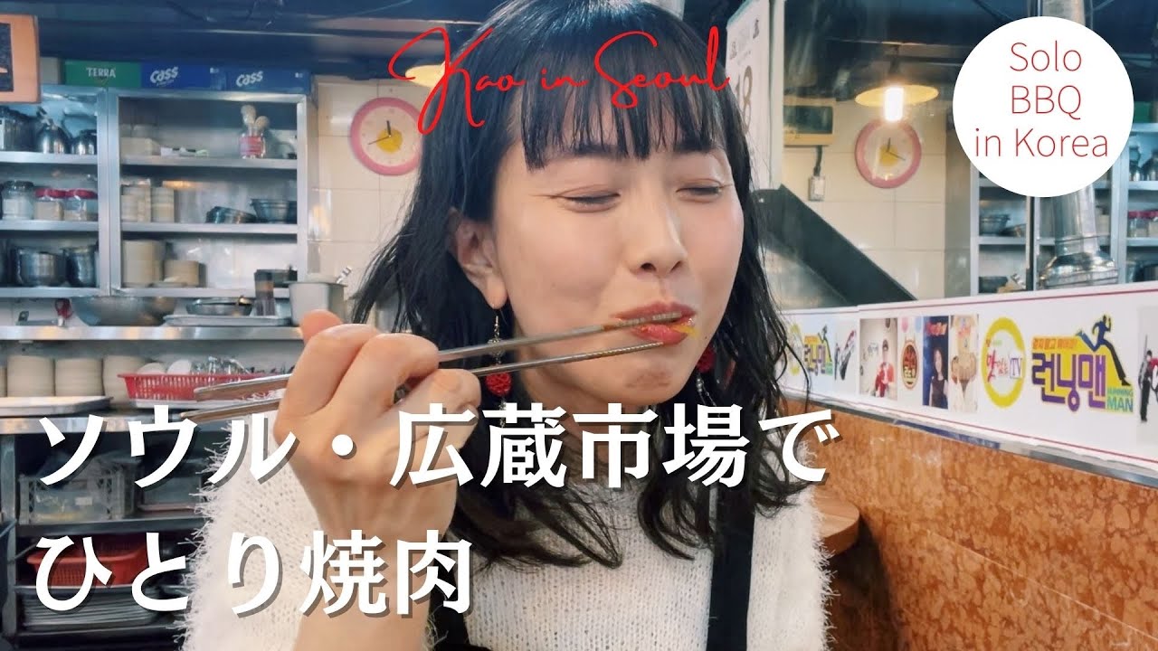 【韓国市場ひとり焼肉】コチュジャンタレが美味しい炭火焼肉！ローカルフードとマッコリも一緒に楽しめる食堂｜Local food&BBQ in the  Korean traditional market