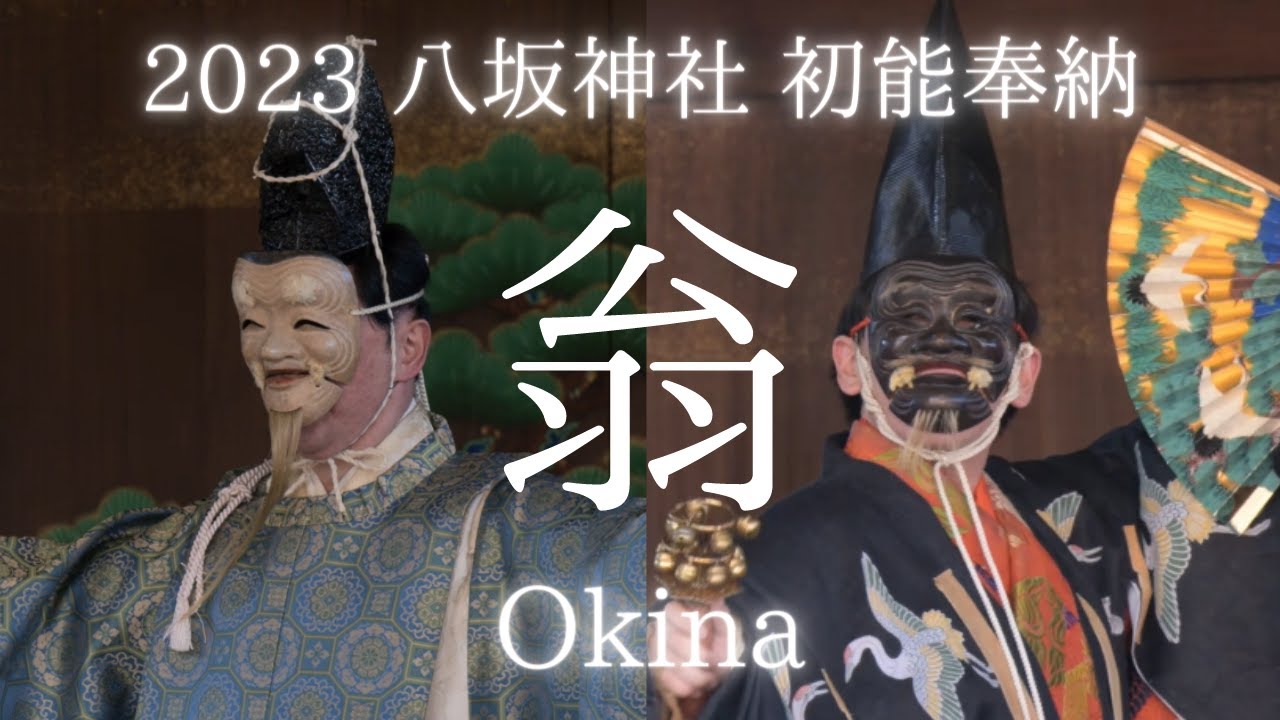 2023 [初詣] 京都の八坂神社における初能奉納 Dedication Noh at Yasaka Jinja ～ 観世流「翁 」Okina ～