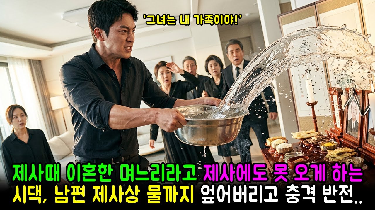 제사때 이혼한 며느리라고 제사에도 못 오게 하는 시댁, 남편 제사상 물까지 엎어버리고 충격 반전.. | 감동사연 | 노후사연 | 막장사연