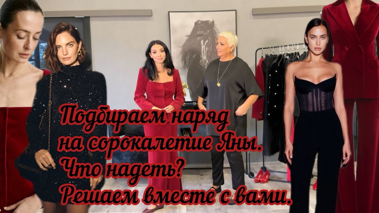 Подбираем наряд на сорокалетие Яны. Что надеть? Решаем вместе с вами ❤️