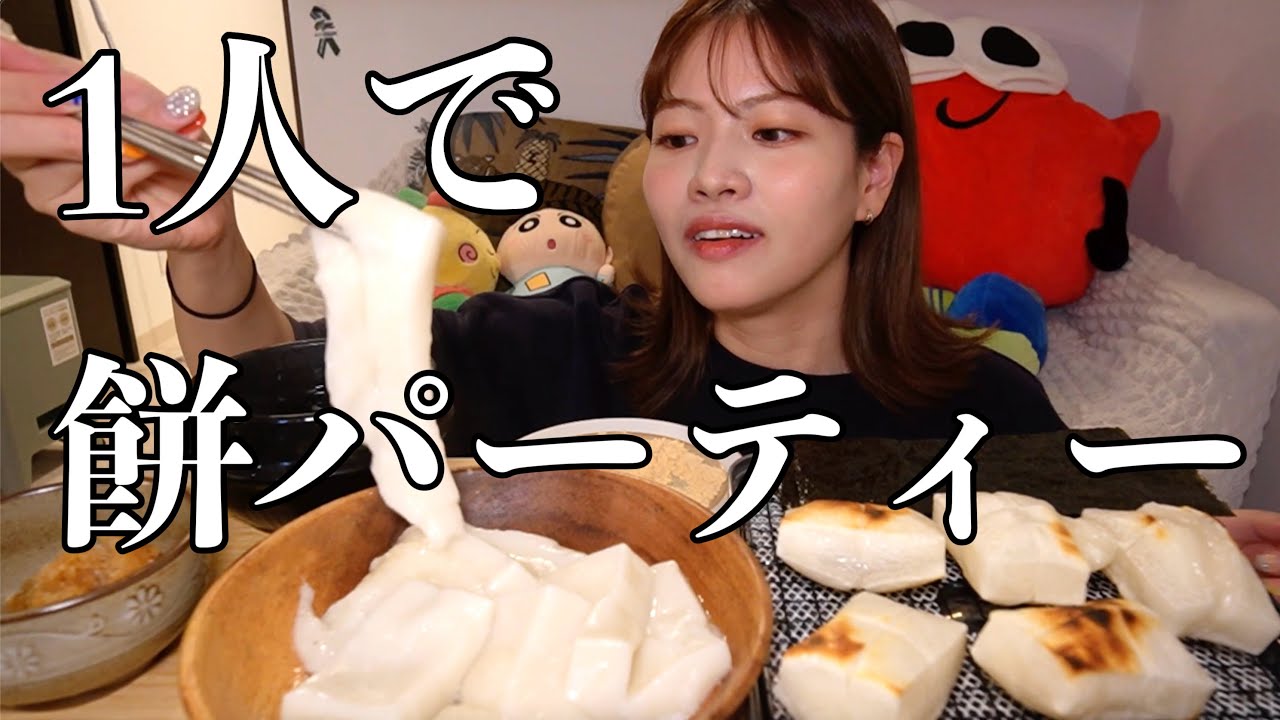 【覚悟】正月太りしてでもとにかく大量の餅が食べたい女の年始爆食【餅パーティー】