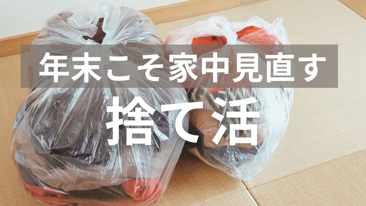 新年をすっきり迎えるために家中の捨て活をします😊