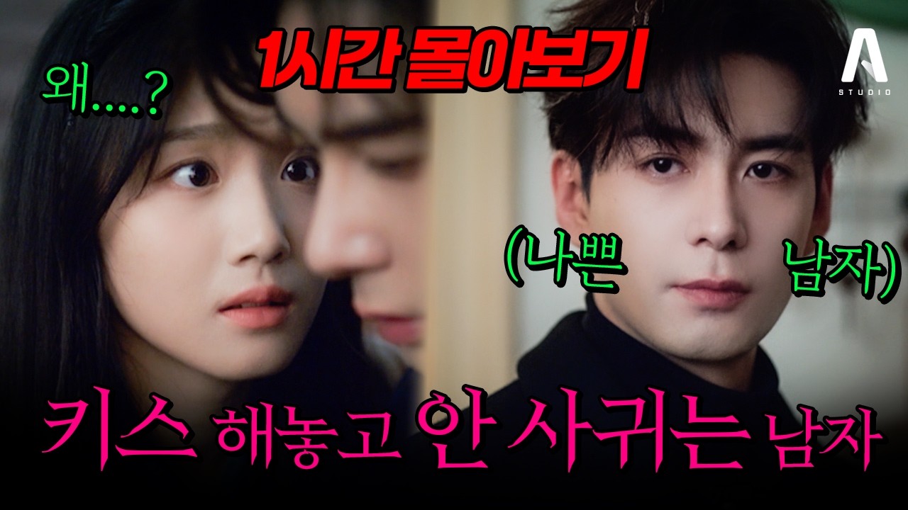 🦊1시간 몰아보기🦊키스는 해놓고, 사귀기는 싫고⁉️바보 같은 남자의 밀당에 결국 대폭발💥(14화~19화) [#알희] #로맨스 #드라마리뷰 #몰아보기 #중드 #중드추천