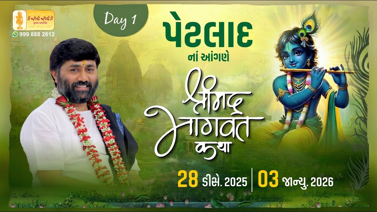 DAY 01 II SHREEMAD BHAGVAT KATHA II PETLAD II 2025