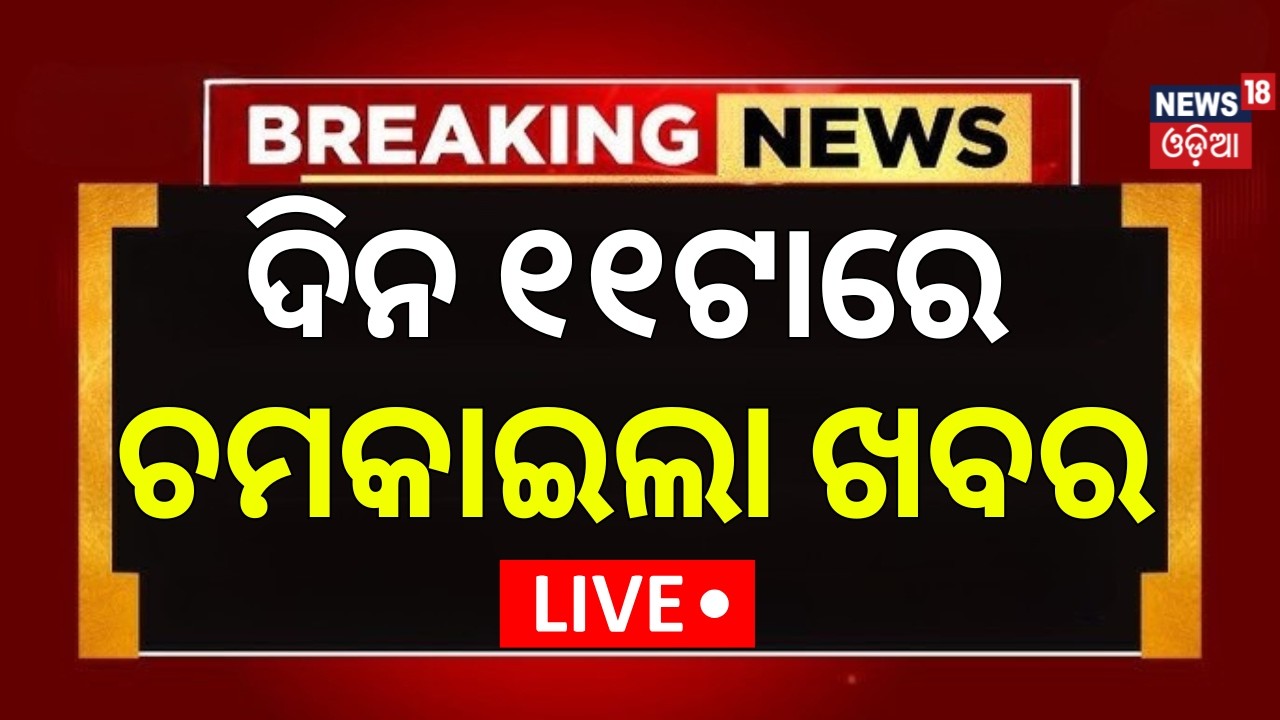 LIVE: ଦିନ ୧୧ର ଖବର । 11AM News | Odisha Rain News | Aam Bus Accident | Bhubaneswar Fire Accident