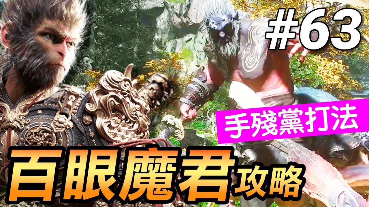 【黑神話：悟空】百眼魔君最強安身法攻略 | 零基礎手殘黨救星(Black Myth Wukong)