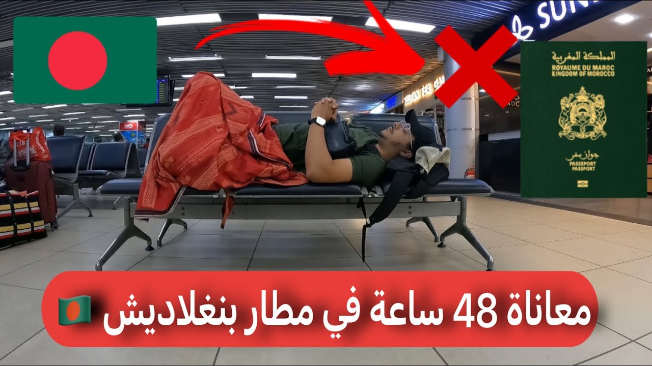 معاناة 48 ساعة في مطار عاصمة البنغلاديش Bangladesh 🇧🇩
