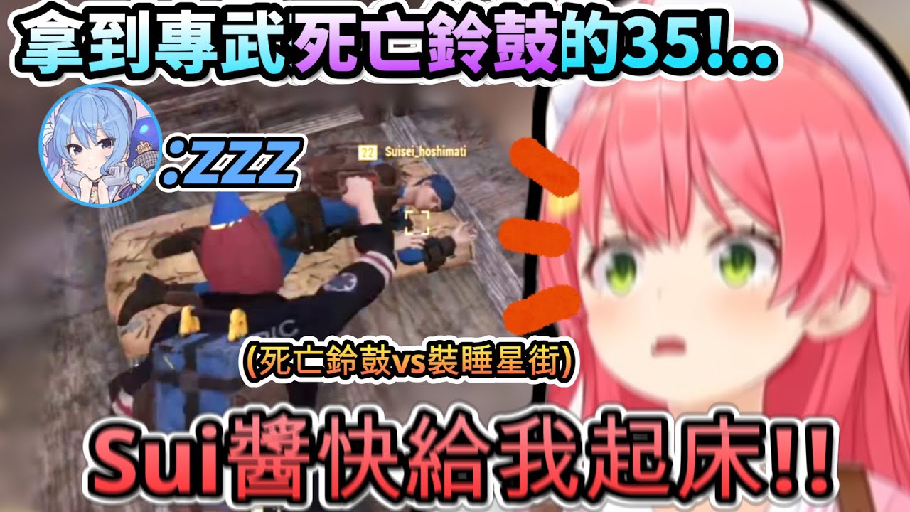 拿到專武死亡鈴鼓的35!馬上拿去在隊友身上實測了呢!!【さくらみこ/星街すいせい/白上フブキ /ホロライブ】【hololive】【vtuber中文字幕】