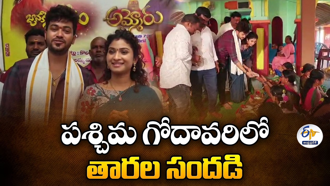 పశ్చిమ గోదావరిలో తారల సందడి | TV Actors Siddhu and Vishnupriya Enthrall Fans in Penumadam