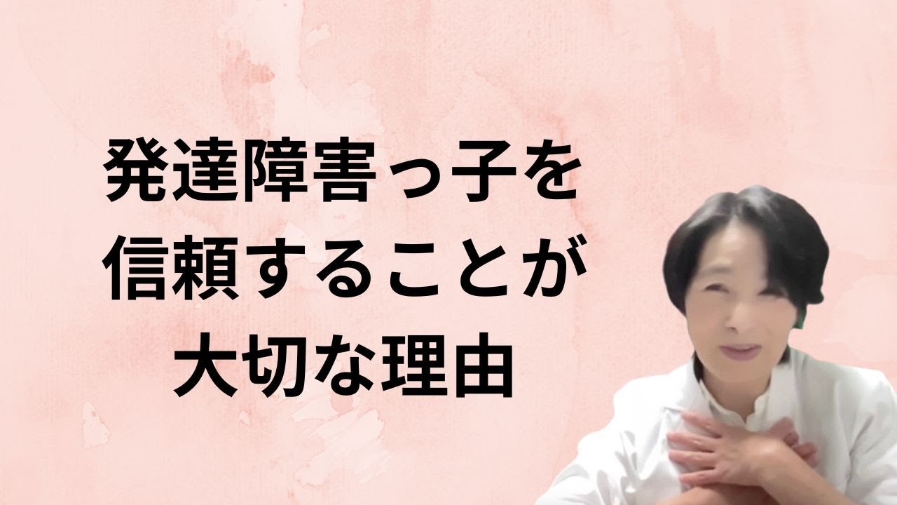 発達障害っ子を信頼することが大切な理由