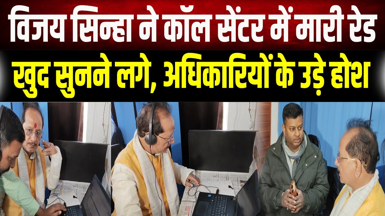 Land Revenue Department के Call Center में Vijay Sinha का छापा, अधिकारियों में हड़कंप