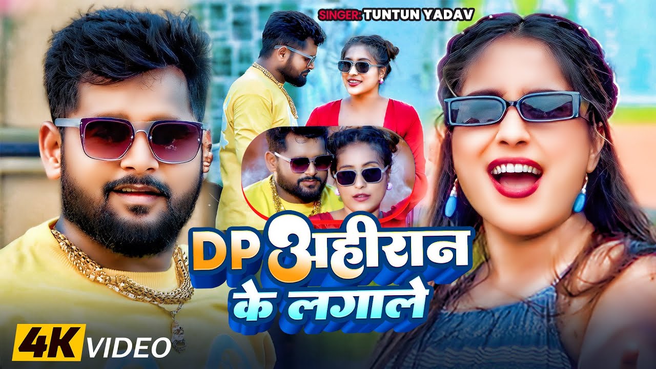 #VIDEO।DP अहिरान के लगाले।#TUNTUN_YADAV,#KAJAL_RAJ।DP Ahiran Ke Lagale।New Ahiran Song 2024