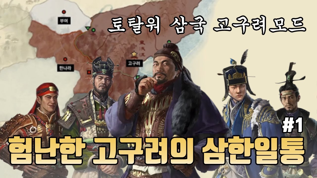 [토탈워 삼국 고구려모드 1화] 190년, 험난한 고구려의 삼한일통