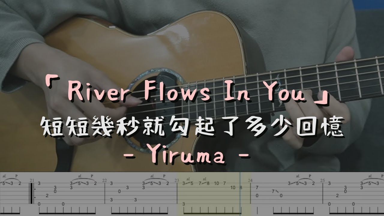 「River Flows In You！短短幾秒可以勾起多少回憶」Yiruma (Arranged by Sungha Jung) 指彈吉他譜Tab / Fingerstyle Guitar
