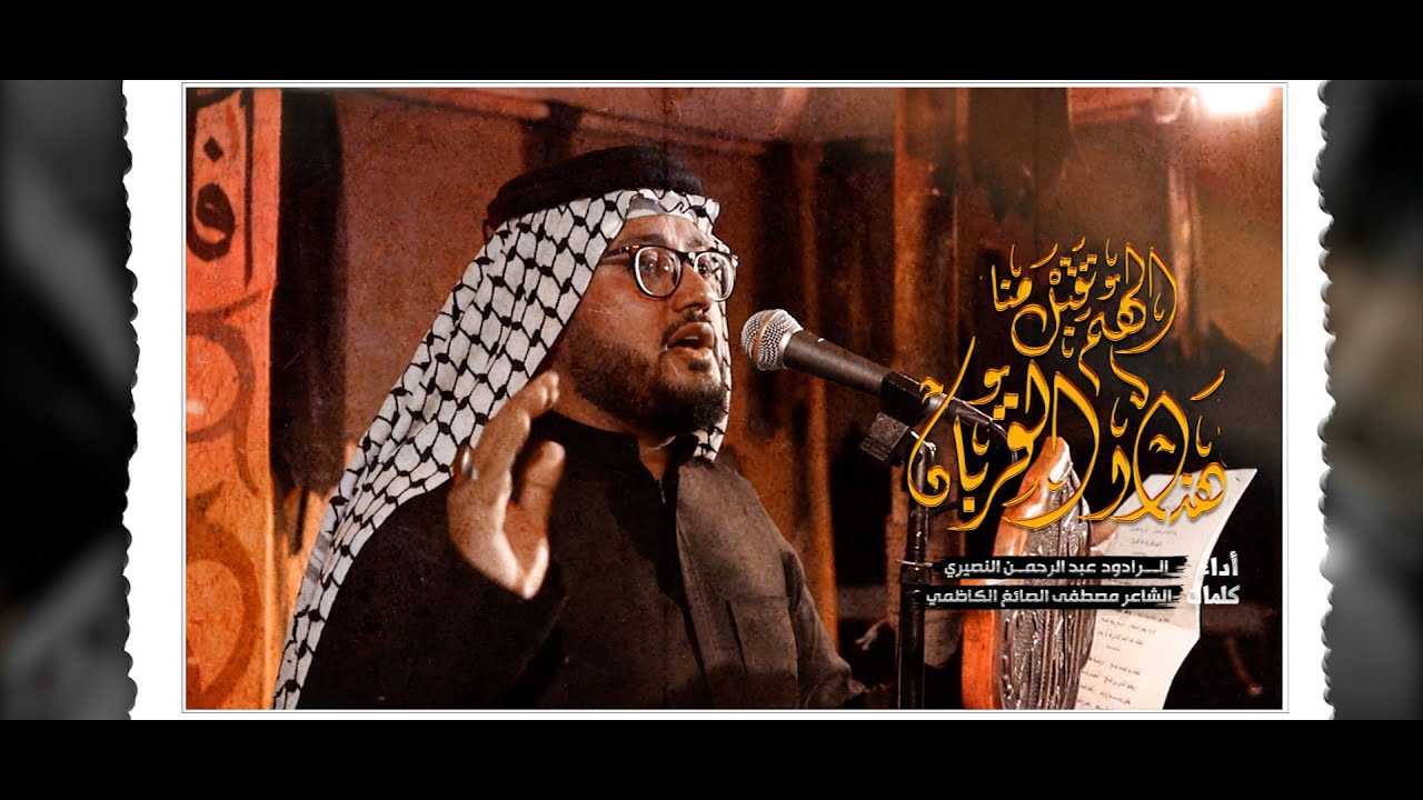 هذا القربان | الرادود عبد الرحمن النصيري